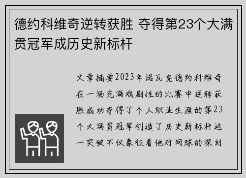 德约科维奇逆转获胜 夺得第23个大满贯冠军成历史新标杆