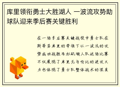 库里领衔勇士大胜湖人 一波流攻势助球队迎来季后赛关键胜利
