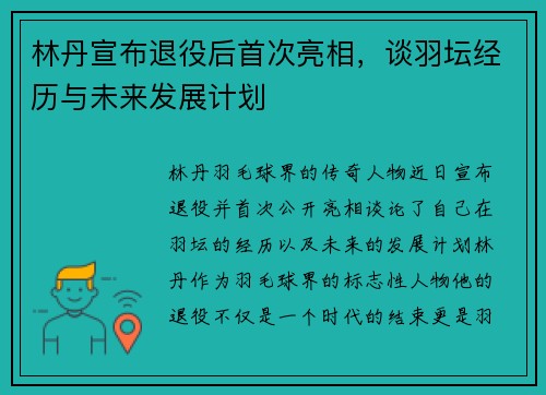 林丹宣布退役后首次亮相，谈羽坛经历与未来发展计划