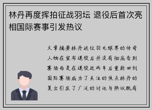 林丹再度挥拍征战羽坛 退役后首次亮相国际赛事引发热议