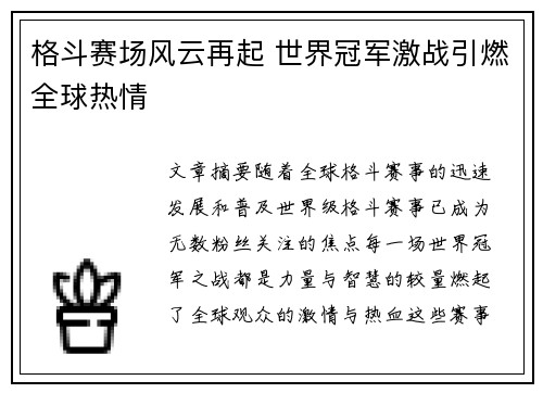 格斗赛场风云再起 世界冠军激战引燃全球热情