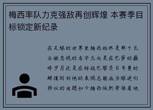 梅西率队力克强敌再创辉煌 本赛季目标锁定新纪录